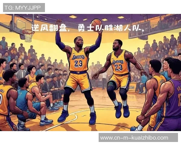 湖人勇士精彩对决回放全场集锦分析与战术解读 湖人勇士精彩对决回放全场集锦分析与战术解读